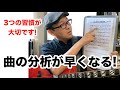 曲の分析力UP！だれでも簡単にできる3つの習慣【ジャズギターレッスン】高免信喜