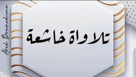 تلاوة خاشعة من سورة الحجرات بصوت سمير البشيري