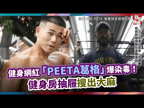 健身網紅「PEETA葛格」爆染毒！健身房抽屜搜出大麻