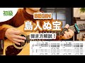 島人ぬ宝(BEGIN)の弾き方を解説！【難易度初級☆☆☆】ギターレッスン