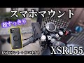【XSR155】スマホマウント＆ハンドルストッパー取り付け / motovlog #7