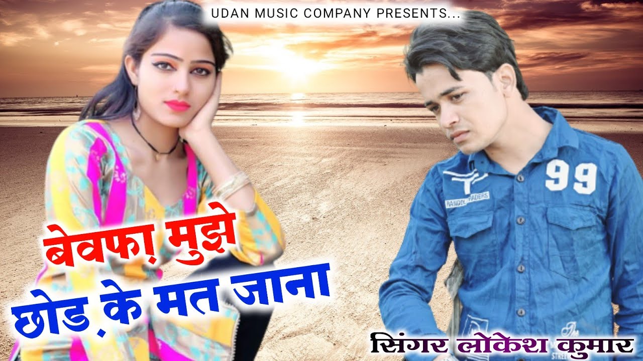 Bewafai songBewafa dont leave me singer lokesh kumar  2023new sad song 2023