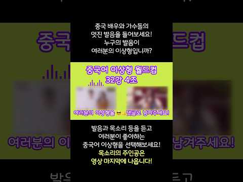 중국어 이상형 월드컵【여자배우편】 32강 4조 <strong>汤</strong>唯 vs 赵薇 내가 그리 나쁜가요? 헤어질 결심이냐 황제의 딸 소림축구의 조미냐? 누구의 중국어가 더 매력적이세요? 댓글 고고!