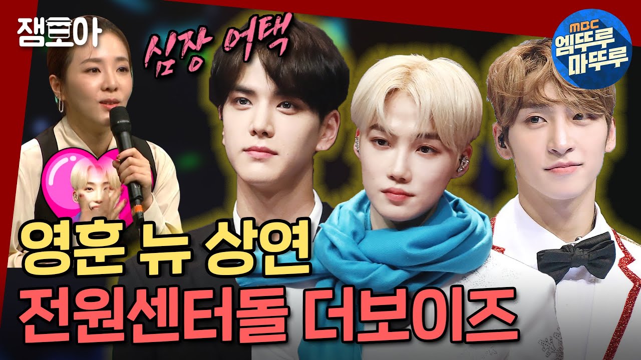 [복면가왕] 덥즈 보컬즈 모음!◡̈ 영훈&뉴&상연👽☃🔥ㅣ#더보이즈 #뉴 #영훈 #상연 #엠뚜루마뚜루 MBC210221방송