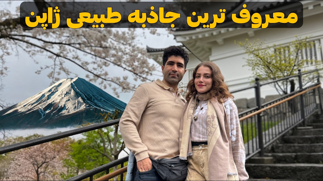 Japan 🇯🇵 Hakune رفتیم حومه ی توکیو برای دیدار با مونت فوجی و آشنایی با سرگذشت سامورایی ها