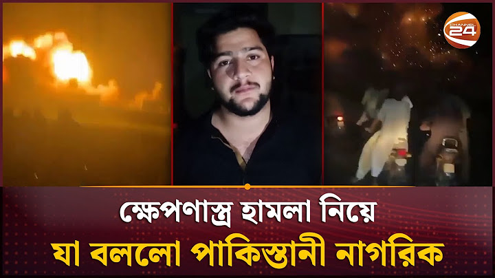 পাকিস্তানে ভারতের ক্ষেপণাস্ত্র হামলা নিয়ে যা বললো পাকিস্তানী নাগরিক  | India Attack | Channel 24