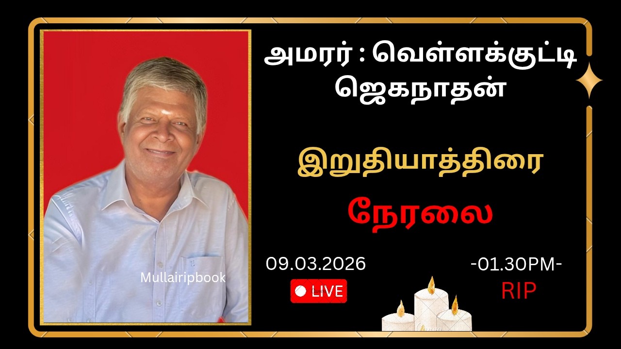 🔴LIVE || அமரர் : வெள்ளக்குட்டி ஜெகநாதன் || இறுதியாத்திரை || கிளிநொச்சி || 09.03.2026