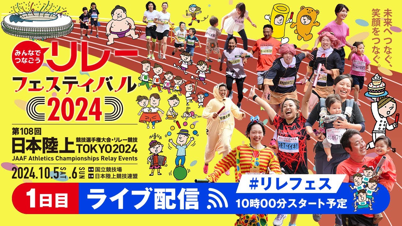 ＜1日目＞【みんなでつなごうリレーフェスティバル2024 /第108回日本陸上競技選手権大会・リレー競技】1日目