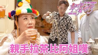 唱熱咖啡既阿姐依家先學飲咖啡?親嚐摩洛哥正宗拉茶帶阿姐看世界汪明荃阮浩棕羅家英Tvb