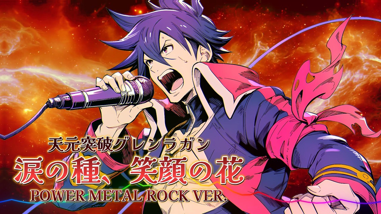天元突破グレンラガン - 涙の種、笑顔の花 / Power Metal Rock ver
