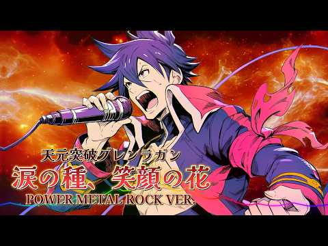 天元突破グレンラガン - 涙の種、笑顔の花 / Power Metal Rock ver