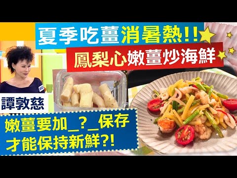 譚敦慈：譚式嫩薑保存術!! 鳳梨心炒豪華海鮮用_?_薑來炒可以去腥又香辣？夏天多吃還可以防暑濕！鳳梨心嫩薑炒海鮮【健康好生活】