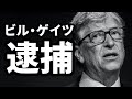 ついにビルＧ捕まる 2021/08/01