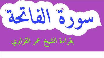 القرآن الكريم // سورة الفاتحة // بقراءة الشيخ عمر القزابري