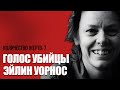 ГОЛОС УБИЙЦЫ#8 ///  Ангел cмерти /// Интервью - Эйлин Уорнос