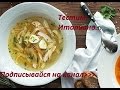 Легкий рецепт Суп с лапшой тельятелле пошагово Вкуснейший суп для всей семьи