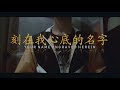 Capture de la vidéo Your Name Engraved Herein (刻在我心底的名字) - Crowd Lu (盧廣仲) | English/Chinese Cover