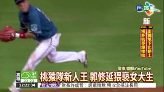 桃猿新人王 酒後猥褻女大生