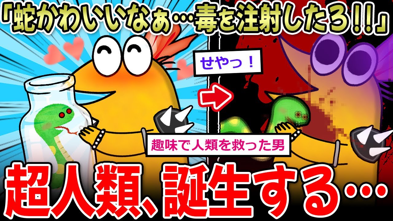 【新人類】「蛇かわいいなぁ…せや！毒を体に注射したろ！」←スーパー抗体を持つ超人類、誕生する…【2ch面白いスレ】