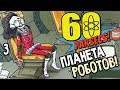 60 Parsecs Прохождение На Русском #3 — ПЛАНЕТА РОБОТОВ И НОВЫЙ РЕКОРД!