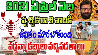 2021 April Month Vruschika Rashi Phalithalu In Telugu | Monthly Free Online Jathakam|Astro Syndicate
