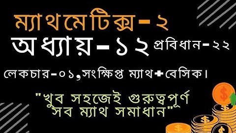 ম্যাথমেটিক্স-২,অধ্যায়-১২"নির্দিষ্ট যোগজ,লেকচার-০১, সংক্ষিপ্ত+বেসিক ম্যাথ।
