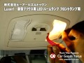 【カーグッズフォーカス】Luxer1 新型プリウス用　LEDルームランプ フロントランプ用