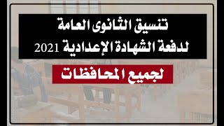 تنسيق الثانوى العامة لدفعة الشهادة الإعدادية بجميع المحافظات 2021