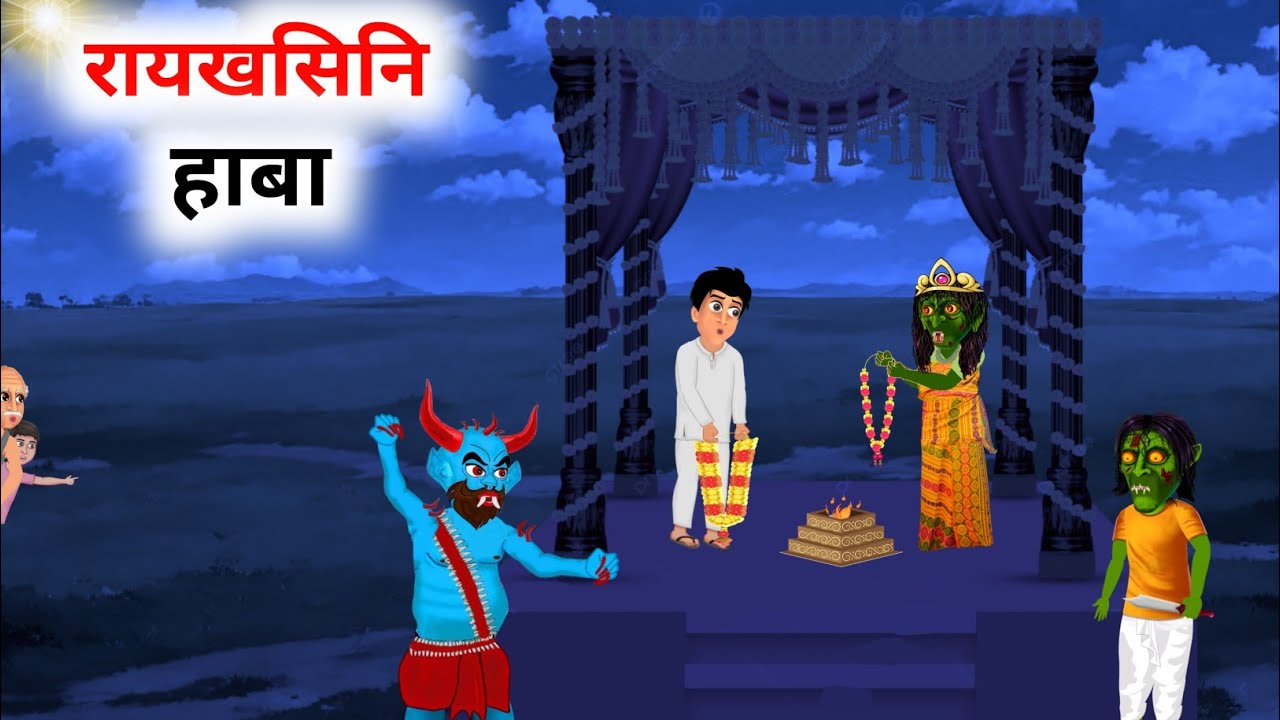 मानसिनि रायखसिजों गोथार जुलि | बर' सल'बाथा | Bodo cartoon story | Bodo horror moral story |