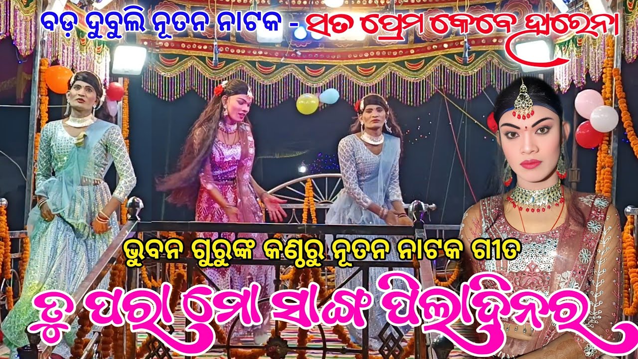 Bada Dubuli New Koraputia Natak Song Video | ତୁ ପରା ମୋ ସାଙ୍ଗ ପିଲାଦିନର | Bhuban Guru | Ms Seeu Tv