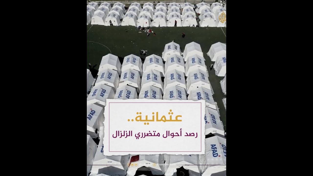 رصد أحوال متضرري الزلزال في مدينة عثمانية جنوبي تركيا