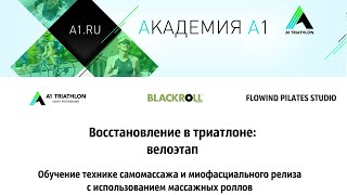 Академия А1: восстановление в триатлоне с Blackroll. Часть 2: велосипед