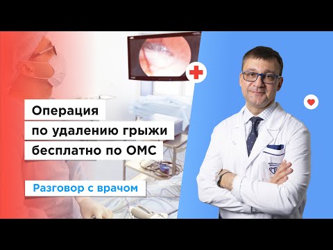 Лечение грыжи бесплатно по полису ОМС