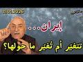إيران… هل تتغيّر أم تُغيّر؟النووي الإيراني: فرصة أم عبء ؟هل احتوت الأزمة؟ لماذا يتصاعد التهويل الآن؟
