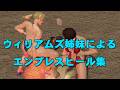 鉄拳TAG2　ウィリアムズ姉妹によるエンプレスヒール集