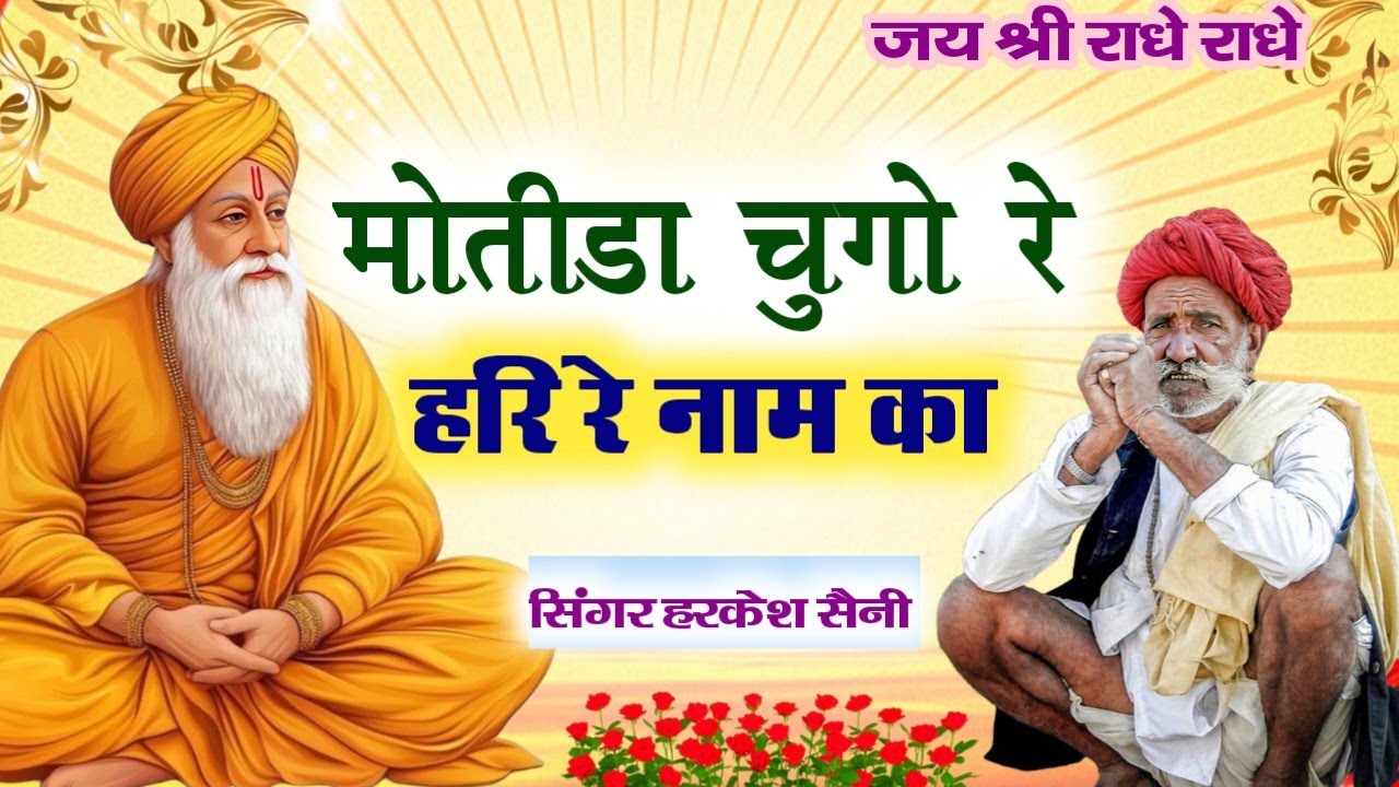 भजन{244}मोतीडा चुगो रे हरि रे नाम रा Rajasthani bhajan singer Harkesh Saini 