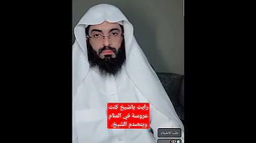 رايت ياشيخ كنت عروسة في المنام وينصدم الشيخ 