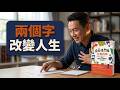 【十分好書】覺得自己老咗轉數慢！？《成長性思維行動指南》幫你大腦重新開機！