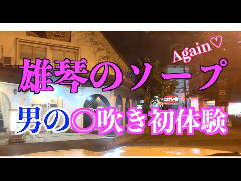 【またまた潜入】雄琴ソープランドの案内所の風俗マスターを信じて15000円ポッキリのお店に潜入してみたら・・まさかの◯吹き初体験！【京都・滋賀旅】