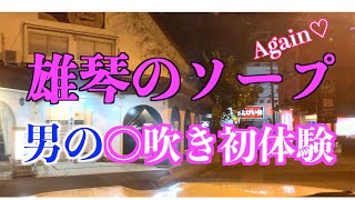【またまた潜入】雄琴ソープランドの案内所の風俗マスターを信じて15000円ポッキリのお店に潜入してみたら・・まさかの◯吹き初体験！【京都・滋賀旅】