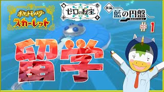 【藍の円盤 #1】留学【Vtuber/ #ゆにこん】