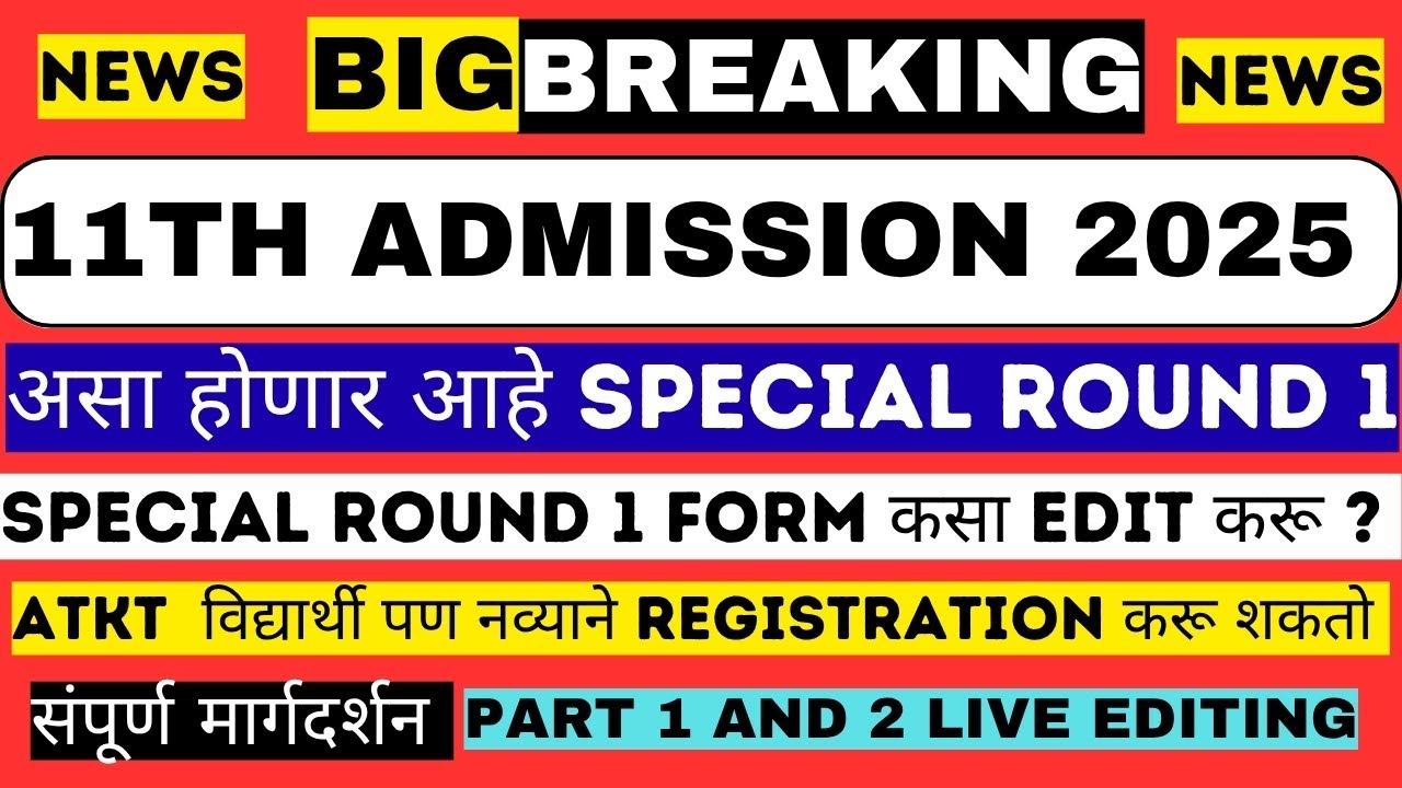 Special Round 1 वेळापत्रक And  फॉर्म Filling ✅ संपूर्ण मार्गदर्शन  🔔11th Admission 2025 ✔📌