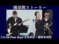 米海軍第7艦隊軍楽隊「横須賀ストーリー」U.S.7th Fleet Band【令和4年度国際観艦式2022フリートウィーク】横浜・赤レンガパーク