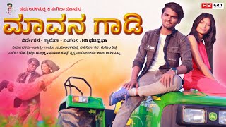 ಮಾವನ ಗಾಡಿ | Mavan Gadi New Janapad Song | Prabhu Aralimatti New Janapada Song | Uk Janapada Song