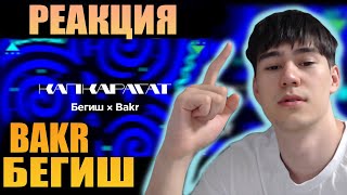 НОВЫЙ ТРЕК ПРОСТО КАЙФ! Бегиш & Bakr - Капкарагат | РЕАКЦИЯ