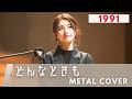 どんなときも / 槇原敬之【METAL Cover】AIアレンジ版(1991・映画『就職戦線異状なし』主題歌)