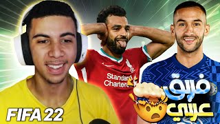 FIFA 22 | تحدي اللعب بلاعبين مسلمين في الفريق فخر العرب