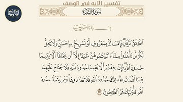 ( الطلاق مرتان فإمساك بمعروف أو تسريح بإحسان ولا يحل... ) سورة البقرة ايه رقم 229 || ماهر المعيقلي