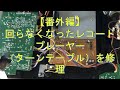 【番外編】回らなくなったレコードプレーヤー（ターンテーブル）の修理に自力で挑戦！