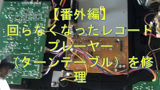 【番外編】回らなくなったレコードプレーヤー（ターンテーブル）の修理に自力で挑戦！